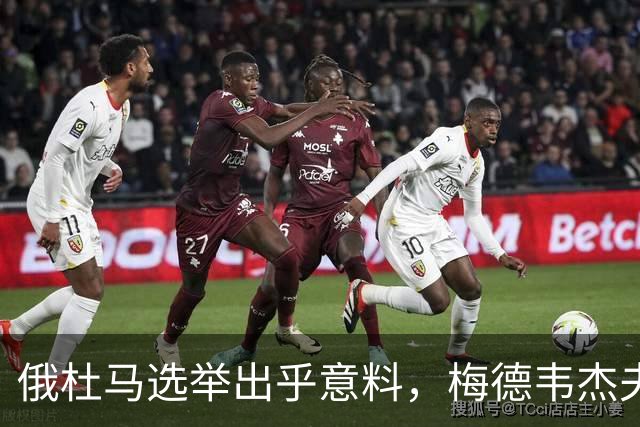 俄杜马选举出乎意料，梅德韦杰夫落选引发关注