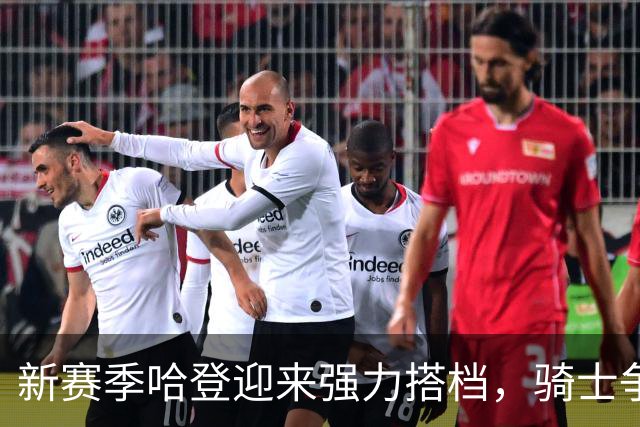 新赛季哈登迎来强力搭档，骑士争冠希望大增