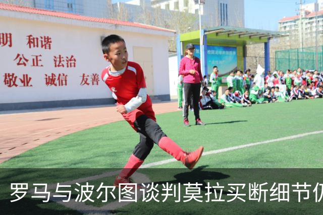 罗马与波尔图谈判莫拉买断细节仍在进行中